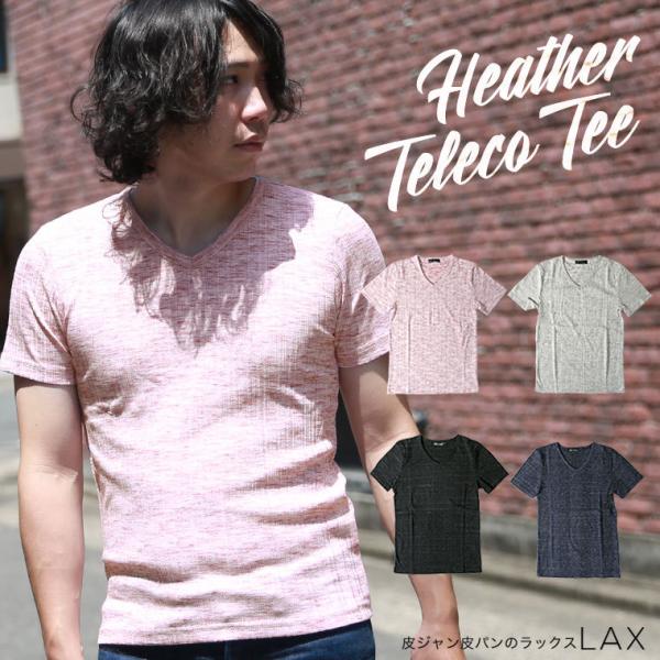 ヘザー テレコ Tシャツ 杢 メンズ トップス インナー お洒落 カットソー 春服 夏服 Vネック ...