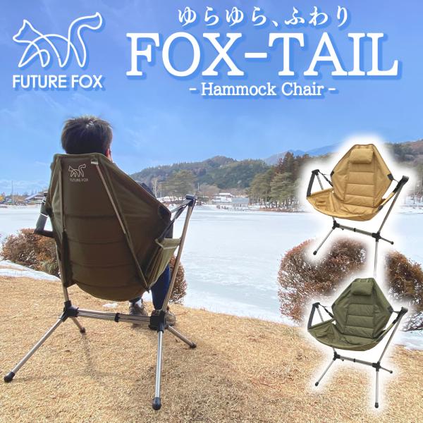 FUTURE FOX FOX-TAIL ハンモックチェア ハンモック チェア 自立式 キャンプ キャ...