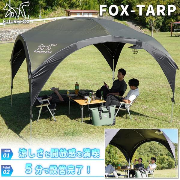 FUTURE FOX FOX-TARP 自立式タープ ポリエステル 自立式 タープ 二段階高さ調節可...