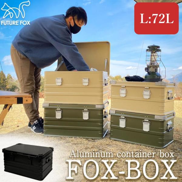 FUTURE FOX アルミコンテナ FOX-BOX 収納ボックス コンテナボックス Lサイズ 72...