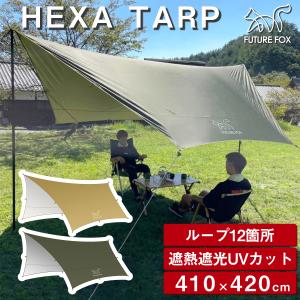FUTURE FOX ヘキサタープ キャンプ タープ タープテント 4.2m×4.1m 天幕 防水 ...