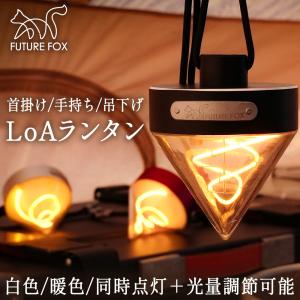 led ランタン FUTURE FOX 山小屋ランタン LEDランタン エジソン電球 LED