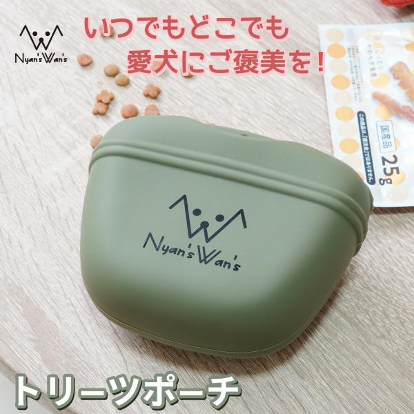 Nyan's Wan's （にゃんずわんず） トリーツポーチ 犬用 おやつポーチ マグネット式 散歩...