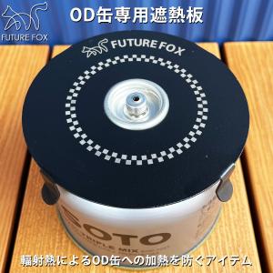 FUTURE FOX OD缶 遮熱板 250サイズ 500サイズ 全てのOD缶に使用可能