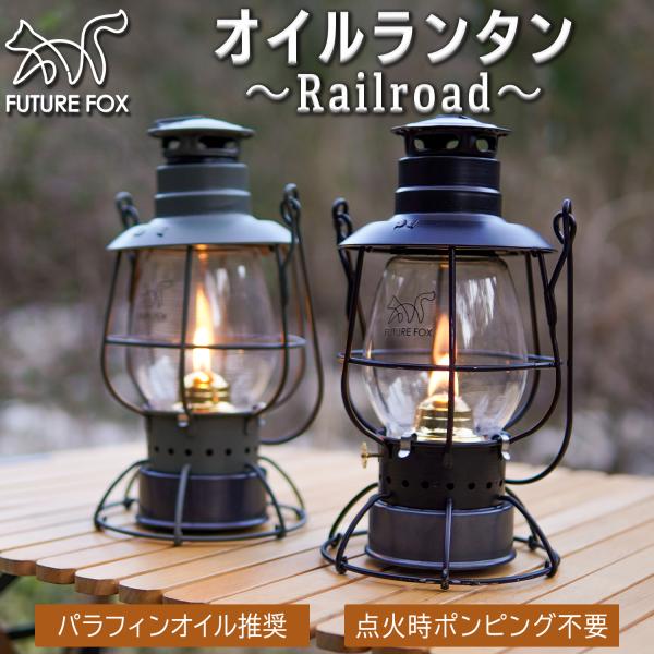 FUTURE FOX オイルランタン Railroad ランタン パラフィンオイル 灯油 ポンピング...