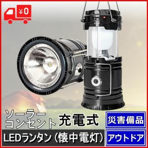 懐中電灯 防災 ランタン LEDランタン アウトドア LED...