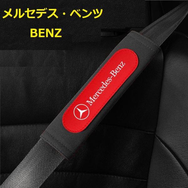 メルセデスベンツ シートベルトパッド 車の肩パッド シートベルトカバー 2枚セット シートベルトクッ...