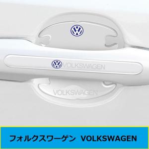 フォルクスワーゲン ドアハンドル ドアハンドルプロテクター ドアノブカバー 透明 ★12★ シリカゲル材質 8枚セット 車用 プロテクター シール ステッカー