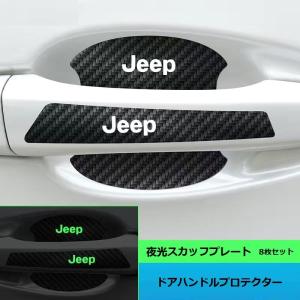 ◆ジープ JEEP◆車用ドアハンドルプロテクター ドアノブカバー 8点セット 傷隠し シール ステッカー 保護フィルム 蛍光 カーボン調 aadk qtm