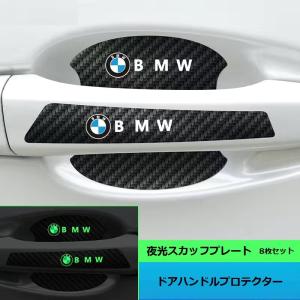 ◆BMW◆車用ドアハンドルプロテクター ドアノブカバー 8点セット 傷隠し シール ステッカー 保護フィルム 蛍光 カーボン調 aadk qtm