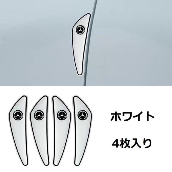 ★メルセデスベンツ★ホワイト★車ドアガード ドアプロテクター 4個セット 擦り傷/衝突防止 貼付式 ...