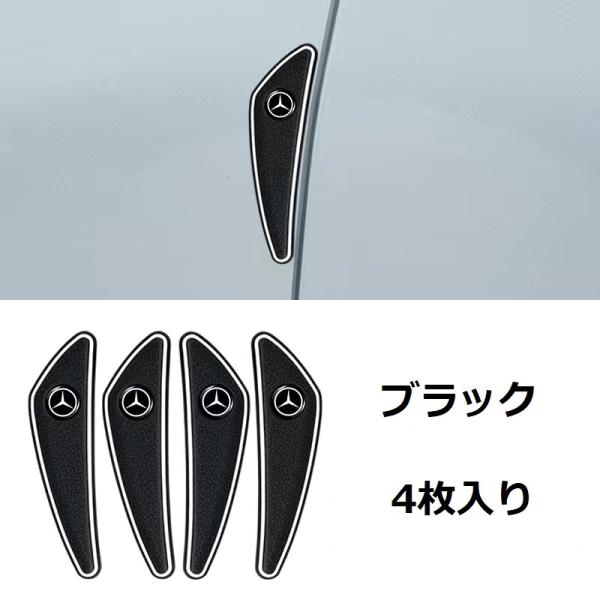 ★メルセデスベンツ★ブラック★車ドアガード ドアプロテクター 4個セット 擦り傷/衝突防止 貼付式 ...