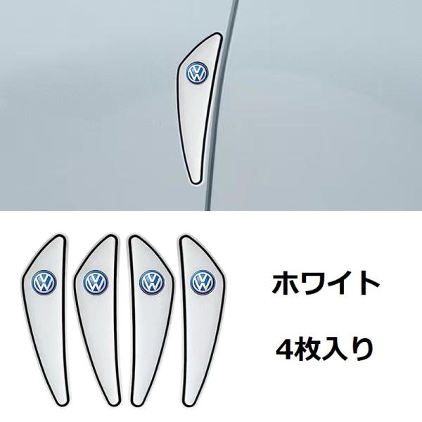 ★フォルクスワーゲン★ ホワイト★車ドアガード ドアプロテクター 4個セット 擦り傷/衝突防止 貼付...