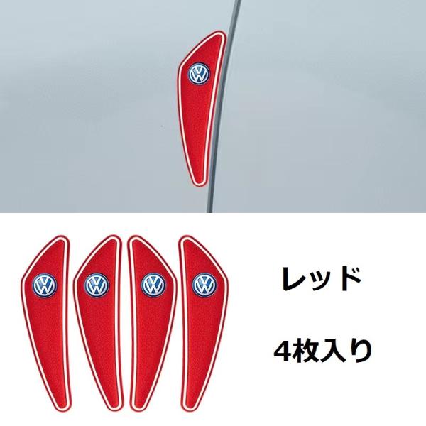★フォルクスワーゲン★レッド★車ドアガード ドアプロテクター 4個セット 擦り傷/衝突防止 貼付式 ...