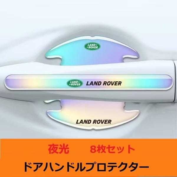 ★ランドローバー LANDROVER★車用 ドアハンドルプロテクター カラフル 8枚入 ドアノブカバ...