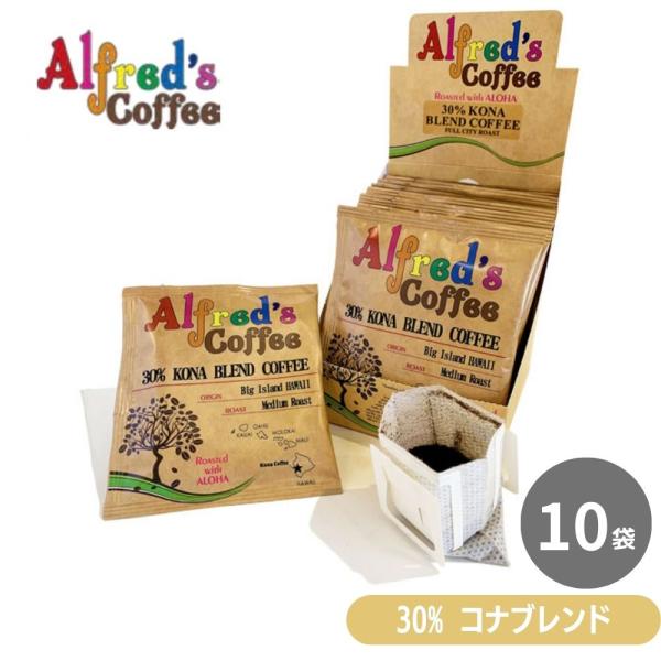 ハワイ コナ コーヒー ドリップパック お試し セット アルフレッズコーヒー 30% コナコーヒー ...