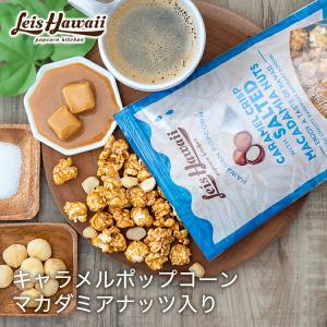 ポップコーン フレーバー キャラメル マカダミアナッツ ハワイ ギフト プレゼント スナック菓子｜lazymagnolia