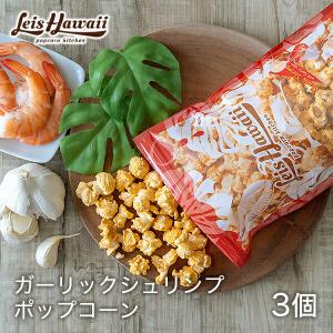 ポップコーン フレーバー ガーリックシュリンプ ハワイ エビ 海老 にんにく 45g 3個セット｜lazymagnolia