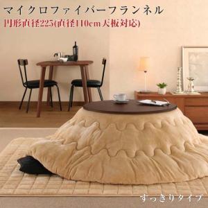 こたつ布団 円形 こたつ掛け布団 敷き布団2点セット