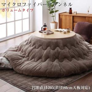 こたつ布団 円形 こたつ掛け布団 敷き布団2点セット ボリュームタイプ 円形 直径205 (直径80cm天板対応) 丸型