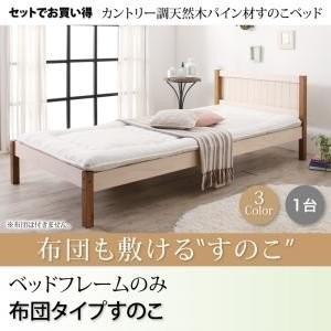 くつろぎカフェタイム カントリー調天然木パイン材すのこベッド ベッド