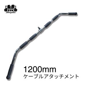 全長1200mm ケーブルマシン アタッチメント｜lbgmjp