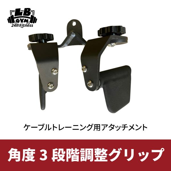 角度3段階調整グリップ 全長240mm ケーブルマシン アタッチメント