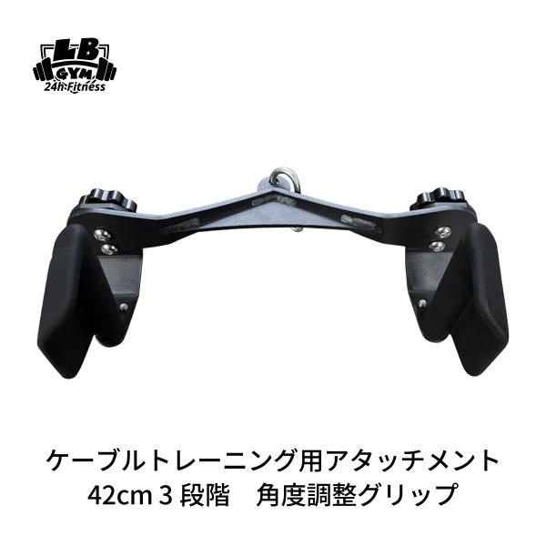 角度3段階 調整 グリップ 全長 420mm ケーブルマシン アタッチメント