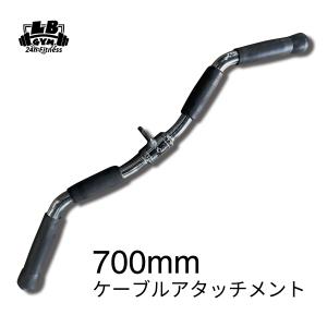 全長700mm ケーブルマシン アタッチメント｜lbgmjp