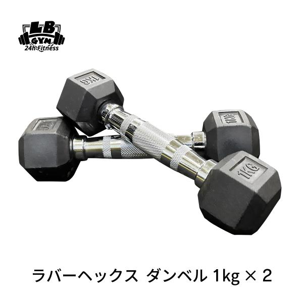 ラバーヘックスダンベル 1kg×2個