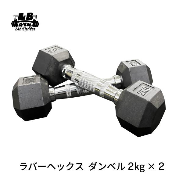 ラバーヘックスダンベル 2kg×2個