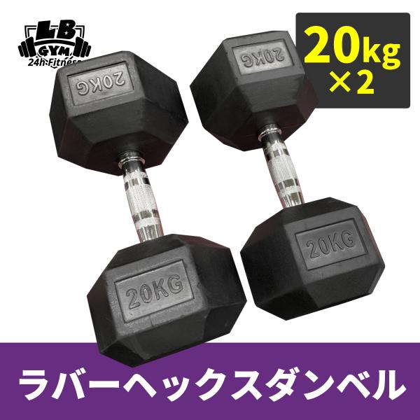 ラバーヘックスダンベル 20kg×2個