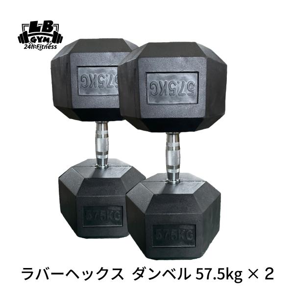 ラバーヘックスダンベル 57.5kg×2個