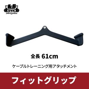 フィットグリップ 全長610mm ケーブルマシン アタッチメント｜lbgmjp