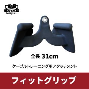 フィットグリップ 全長310mm ケーブルマシン｜lbgmjp