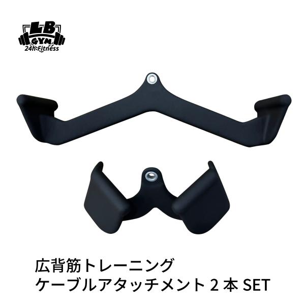 広背筋 トレーニング ケーブル アタッチメント 2本セット