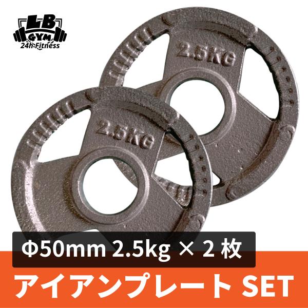 50mm 3グリップアイアンプレート 2.5kg×2枚