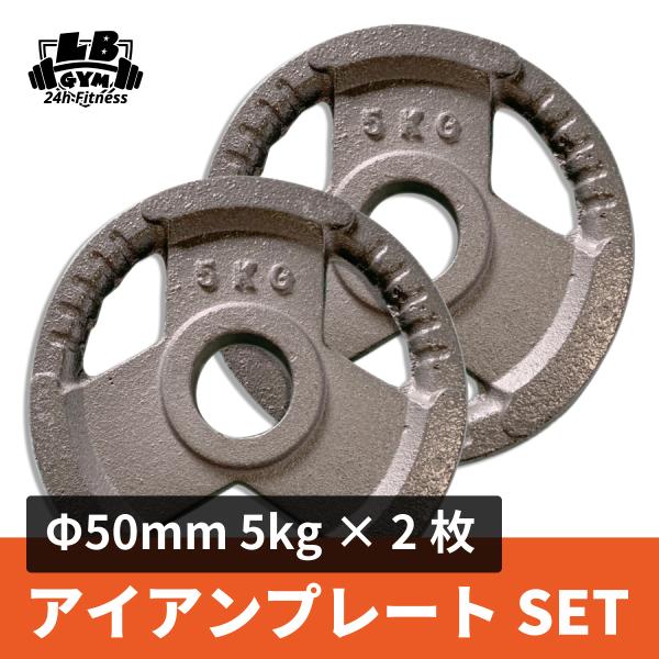 50mm 3グリップアイアンプレート 5kg×2枚