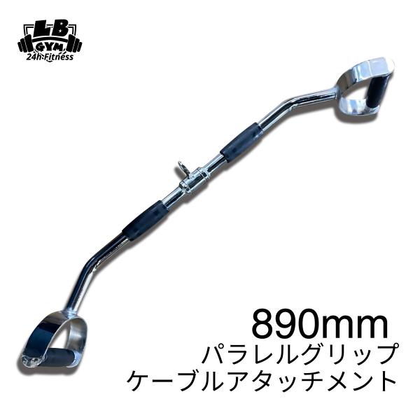 パラレルグリップ ケーブルマシン アタッチメント