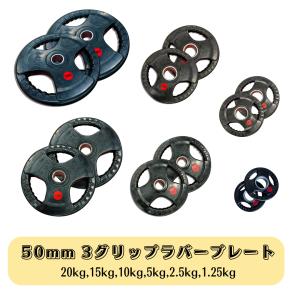総重量60kg Φ50mm 3グリップラバープレート　計4枚SET 総重量60kg Φ50mm 3グリップラバープレート計4枚SET