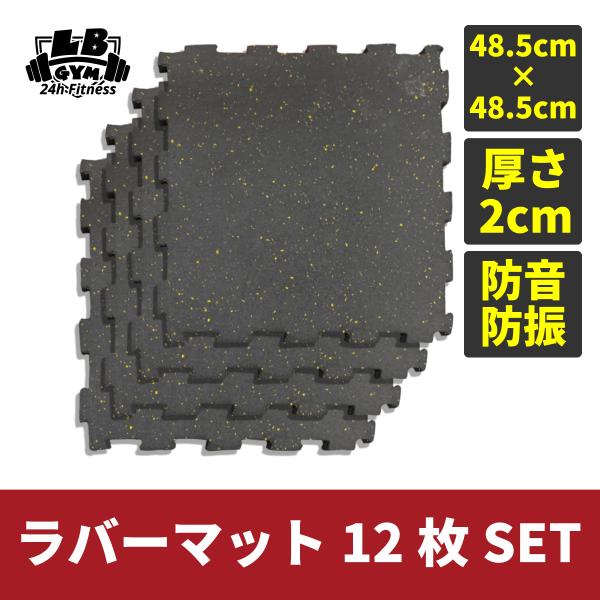 厚さ2cm 防音・防振 ラバーマット 12枚SET