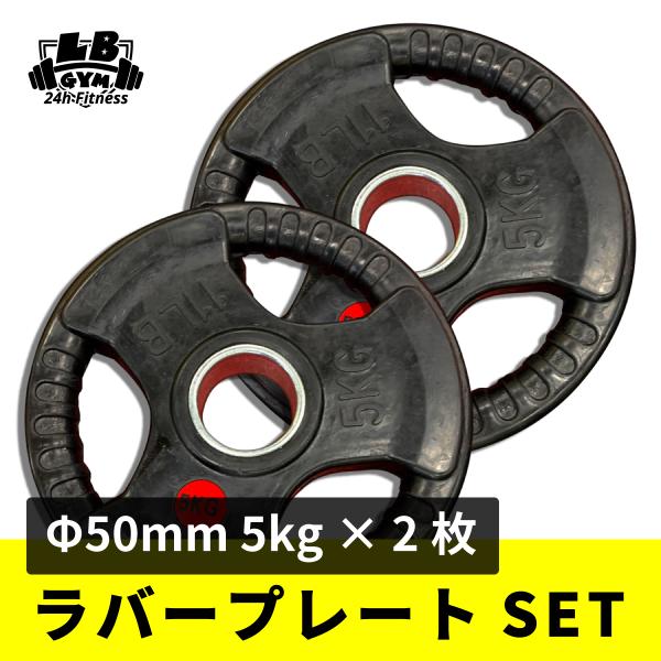 Φ50mm 3グリップ ラバープレート 5kg×2枚