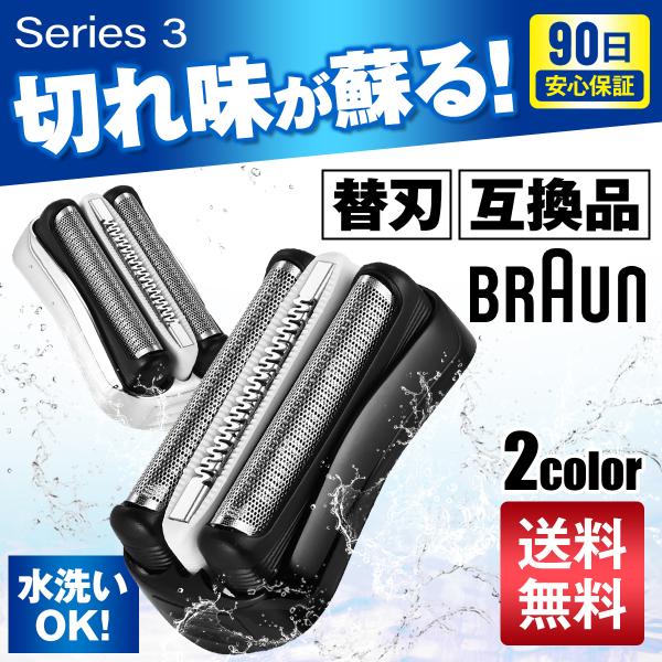 ブラウン 替刃 シリーズ3 互換品 シェーバー 32B 32S BRAUN 交換ヘッド 一体型 カセ...