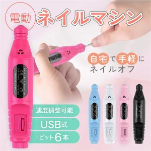 電動ネイルマシン ビット セット ネイルオフ ネイルケア セルフネイル ジェルネイル 電動爪やすり USB コンパクト 速度調整