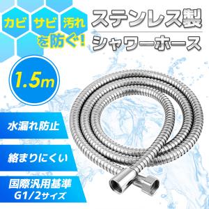シャワーホース 交換 1.5m TOTO KVK INAX LIXIL MYM ステンレス
