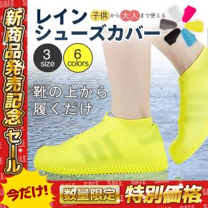 レインシューズカバー メンズ レディース 通勤 シリコン