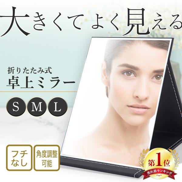 卓上ミラー 大きい おしゃれ 折りたたみ 調節 化粧鏡 卓上 ミラー 女優 鏡 コンパクト スタンド...