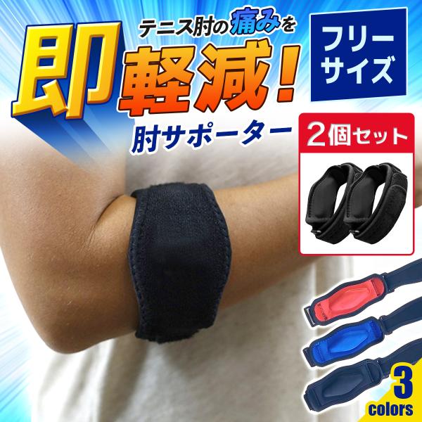 肘サポーター テニス肘 筋トレ ゴルフ肘 野球 医療用 薄手 エルボーバンド ベルト 左右兼用 スポ...