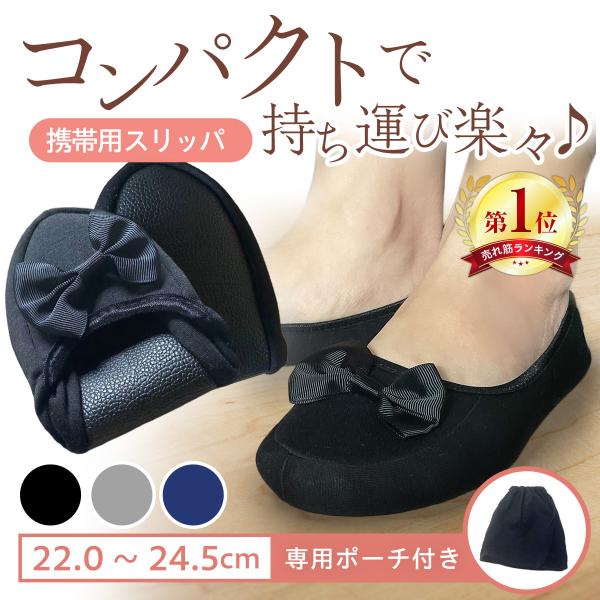 携帯スリッパ 折りたたみ レディース おしゃれ 学校 スリッパ 収納 リボン 携帯用 学校行事用 洗...