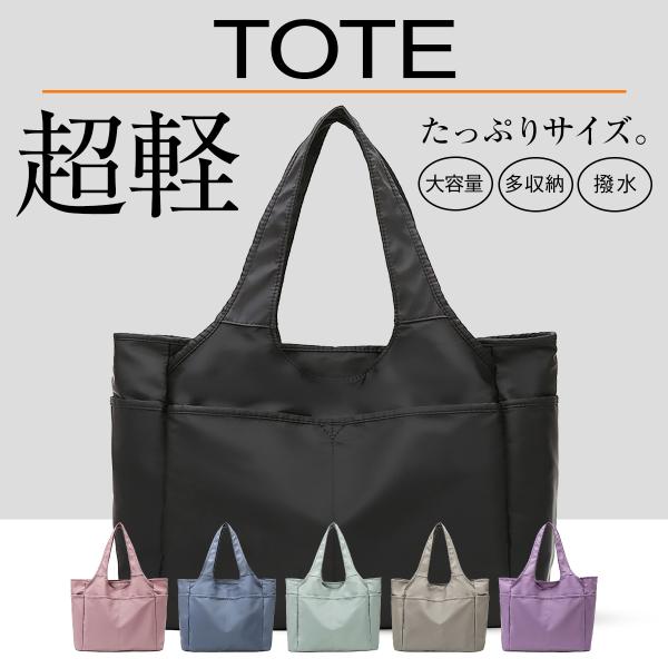 トートバッグ レディース バッグ a4 大きめ 軽い ナイロン 軽量 大容量 ポケット多い ファスナ...